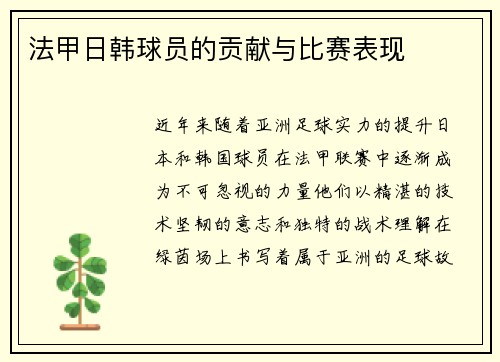 法甲日韩球员的贡献与比赛表现