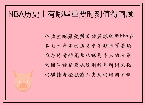 NBA历史上有哪些重要时刻值得回顾