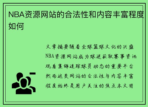 NBA资源网站的合法性和内容丰富程度如何