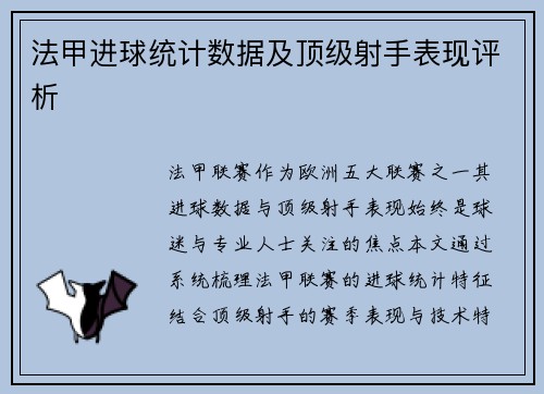 法甲进球统计数据及顶级射手表现评析