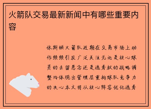 火箭队交易最新新闻中有哪些重要内容