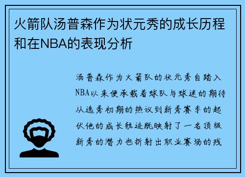 火箭队汤普森作为状元秀的成长历程和在NBA的表现分析