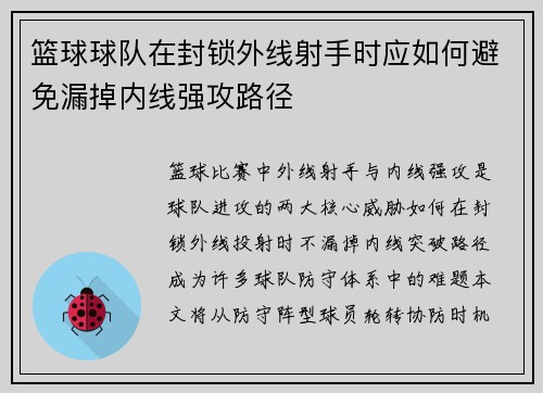 篮球球队在封锁外线射手时应如何避免漏掉内线强攻路径