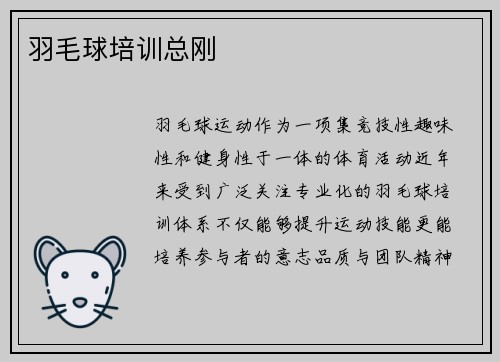 羽毛球培训总刚