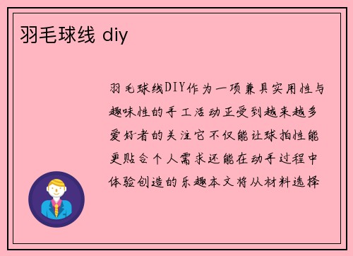 羽毛球线 diy