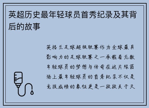 英超历史最年轻球员首秀纪录及其背后的故事
