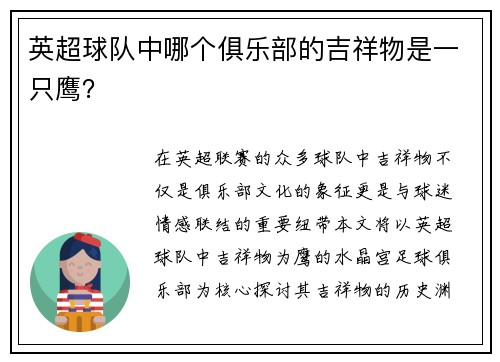英超球队中哪个俱乐部的吉祥物是一只鹰？