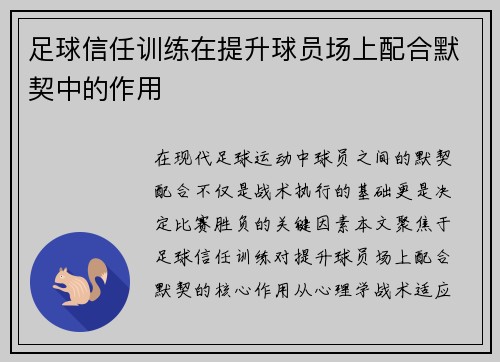 足球信任训练在提升球员场上配合默契中的作用