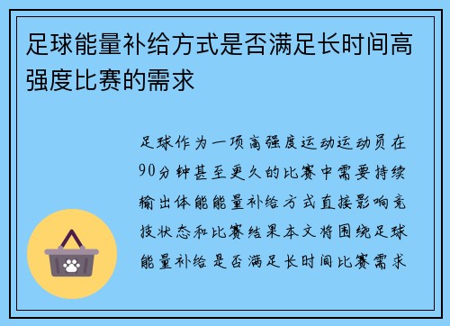 足球能量补给方式是否满足长时间高强度比赛的需求
