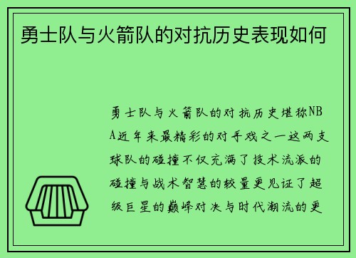 勇士队与火箭队的对抗历史表现如何