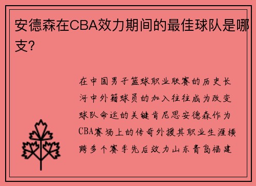 安德森在CBA效力期间的最佳球队是哪支？
