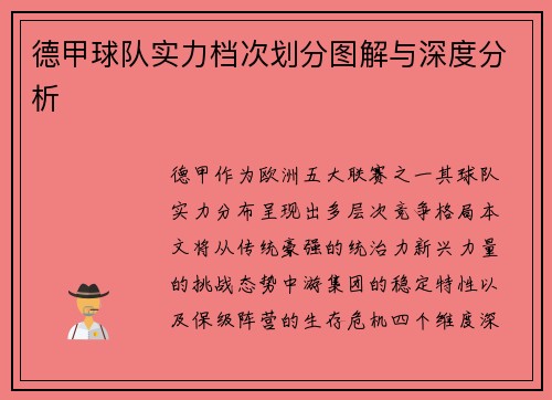德甲球队实力档次划分图解与深度分析