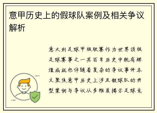 意甲历史上的假球队案例及相关争议解析