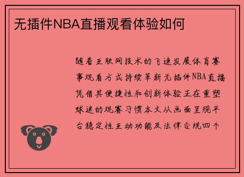 无插件NBA直播观看体验如何