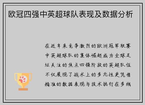 欧冠四强中英超球队表现及数据分析