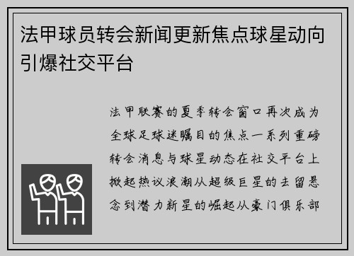 法甲球员转会新闻更新焦点球星动向引爆社交平台
