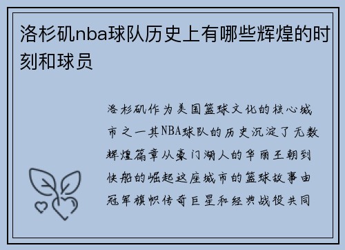 洛杉矶nba球队历史上有哪些辉煌的时刻和球员