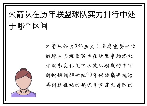 火箭队在历年联盟球队实力排行中处于哪个区间